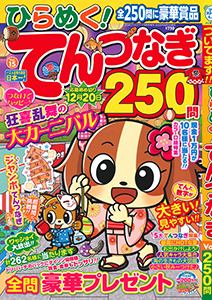 ひらめく！てんつなぎ　Vol.15